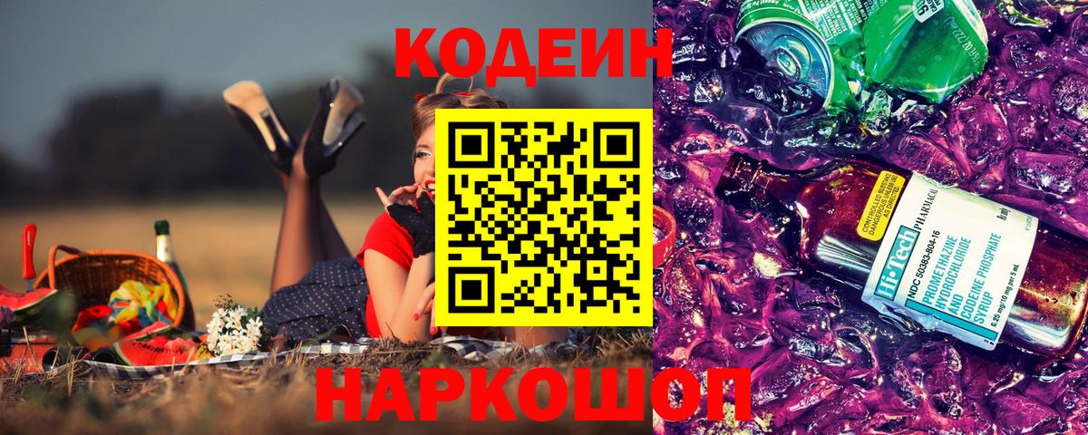 Codein Purple Drank Луховицы