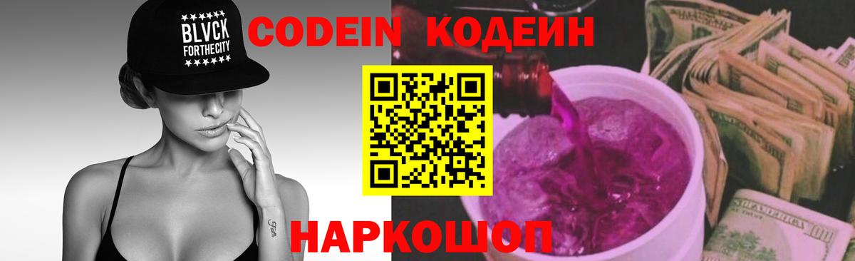 Кодеин Purple Drank  Вход с VPN  Кодеин напиток Lean (лин)  Луховицы 